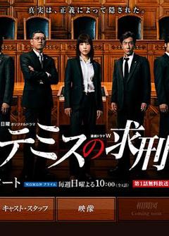 《忒弥斯的求刑》