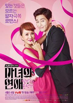 《魔女的恋爱2014》