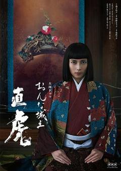 《女城主直虎》