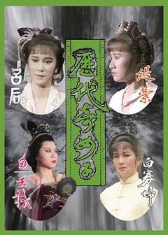 《历代奇女子国语》