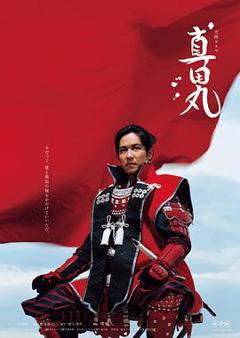 《真田丸》