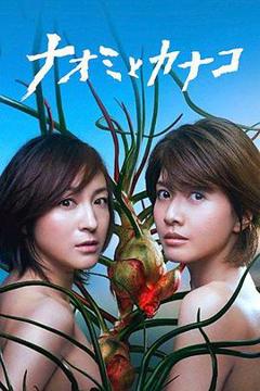 《直美与加奈子》