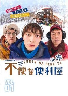 《不便的便利屋》