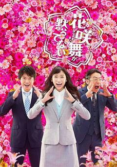 《花咲舞无法沉默第二季》