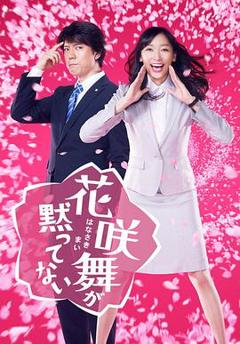 《花咲舞无法沉默2014》