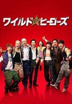 《狂野英雄》