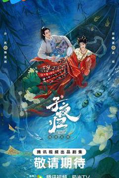 《子夜归》