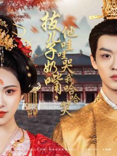 《拔儿子奶嘴，他哇哇哭我哈哈笑》