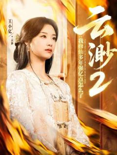 《云渺2：我修仙多年强亿点怎么了》