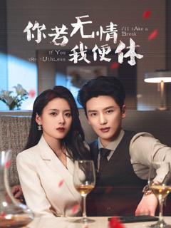 《你若无情我便休》