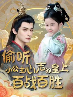 《偷听小公主心声的皇上百战百胜》