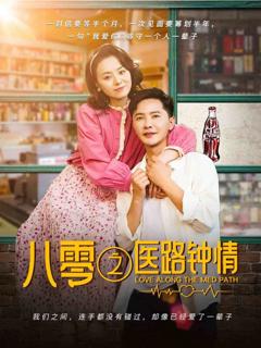 《八零之医路钟情》