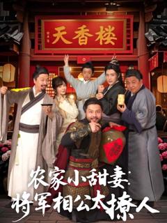 《农家小甜妻：将军相公太撩人》