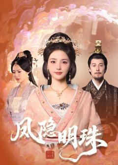 《凤隐明珠》