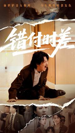 《错付时差》