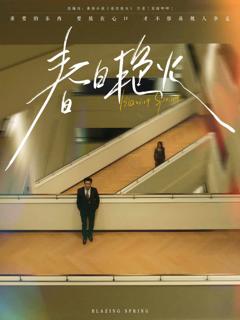 《春日艳火》