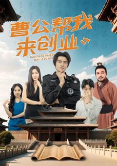 《曹公帮我来创业》