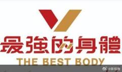 《最强的身体》
