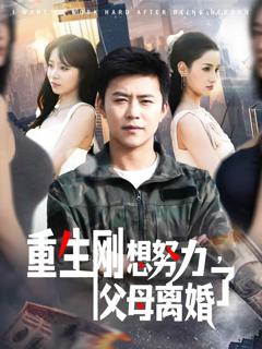 《重生刚想努力，父母离婚了》