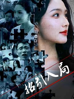 《招引入局》