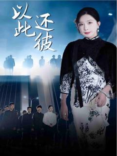 《以此还彼》