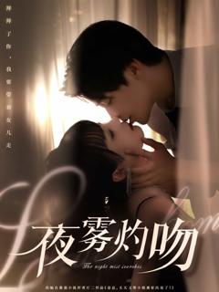 《夜雾灼吻》
