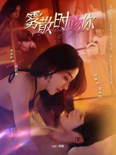 《雾散时吻你》