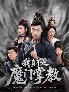 《我真不是魔门掌教》