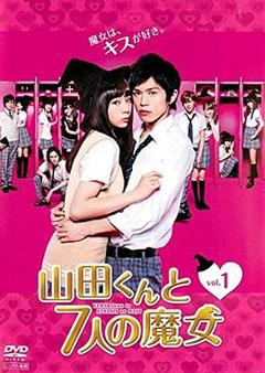 《山田君与7个魔女2013》