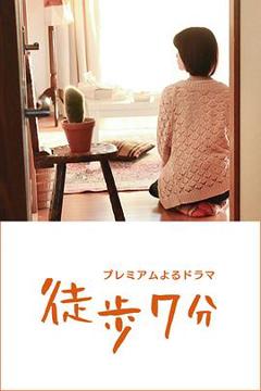 《徒步7分》