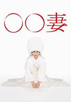《某某妻》