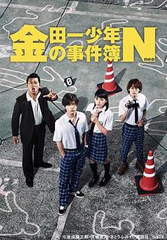 《金田一少年事件簿N》