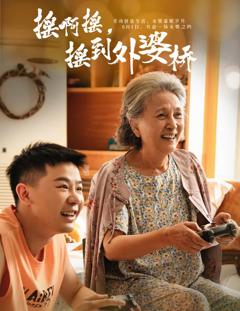 《摇啊摇，摇到外婆桥（短剧版）》