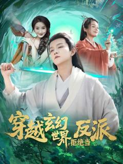 《穿越玄幻世界，拒绝当反派》