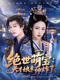 《绝世萌宝：天才娘亲帅炸了》