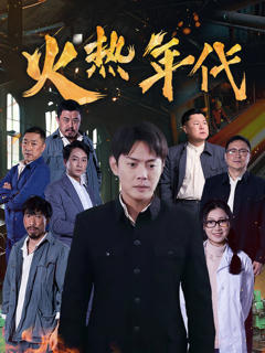《火热年代》