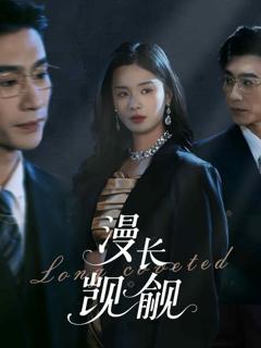 《漫长觊觎》