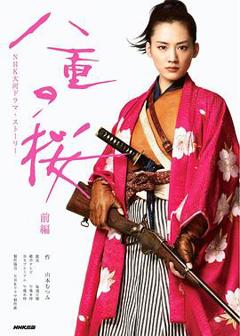 《八重之樱》