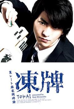 《冻牌~地下麻将斗牌录~2013》