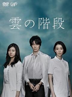 《云之阶梯》