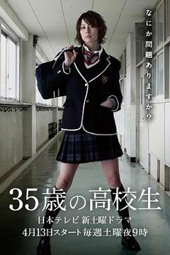 《35岁的高中生》