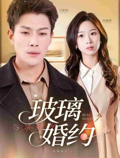 《玻璃婚约》