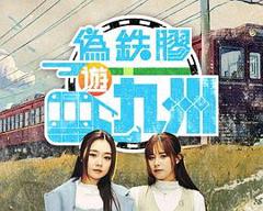 《伪铁胶游九洲粤语》