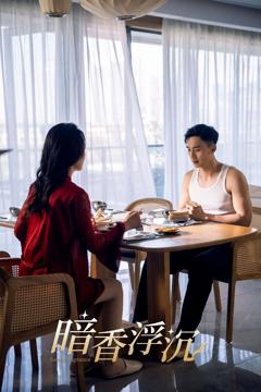 《暗香浮沉》
