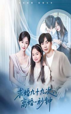 《求婚九十九次离婚一秒钟》