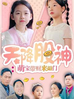 《天降股神：萌宝带财来敲门》