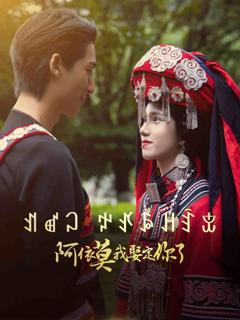 《阿依莫我娶定你了》