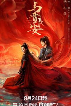 《与晋长安》