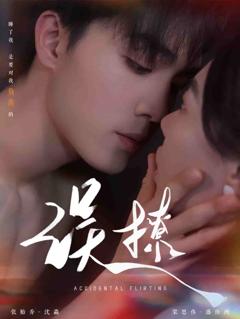 《再次倾心》