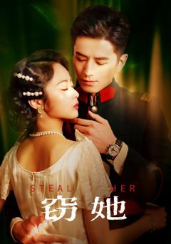 《窃她》